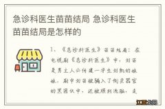 急诊科医生苗苗结局 急诊科医生苗苗结局是怎样的