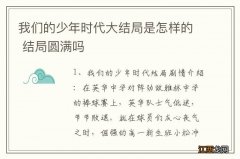 我们的少年时代大结局是怎样的 结局圆满吗