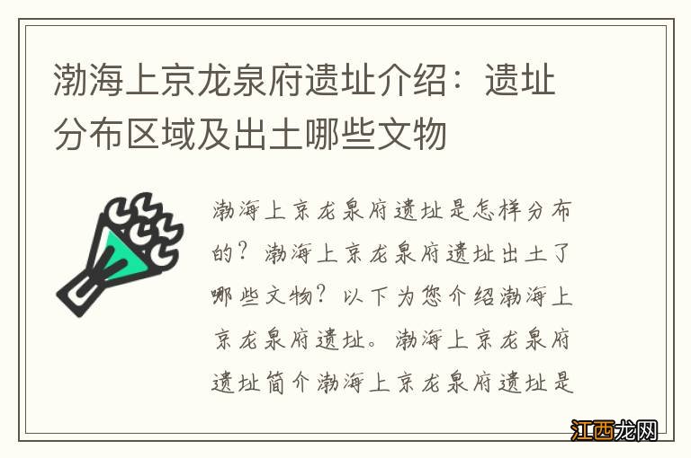 渤海上京龙泉府遗址介绍：遗址分布区域及出土哪些文物