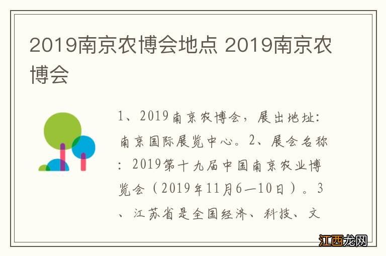 2019南京农博会地点 2019南京农博会