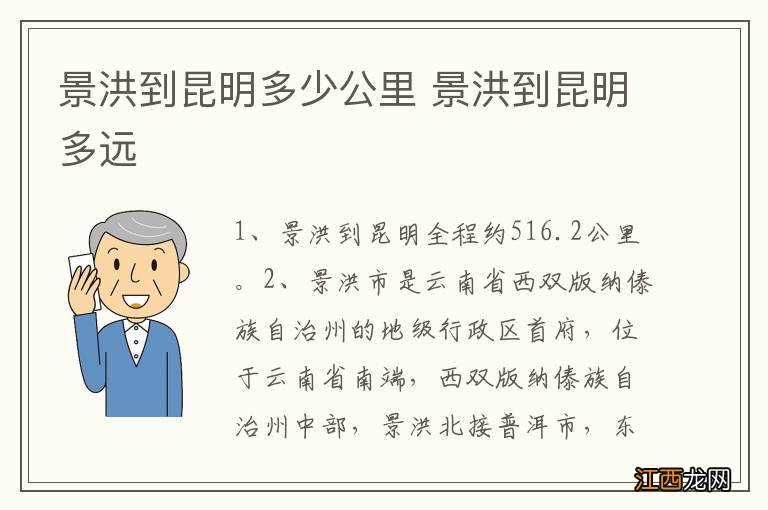 景洪到昆明多少公里 景洪到昆明多远