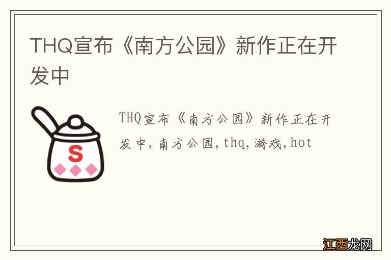 THQ宣布《南方公园》新作正在开发中