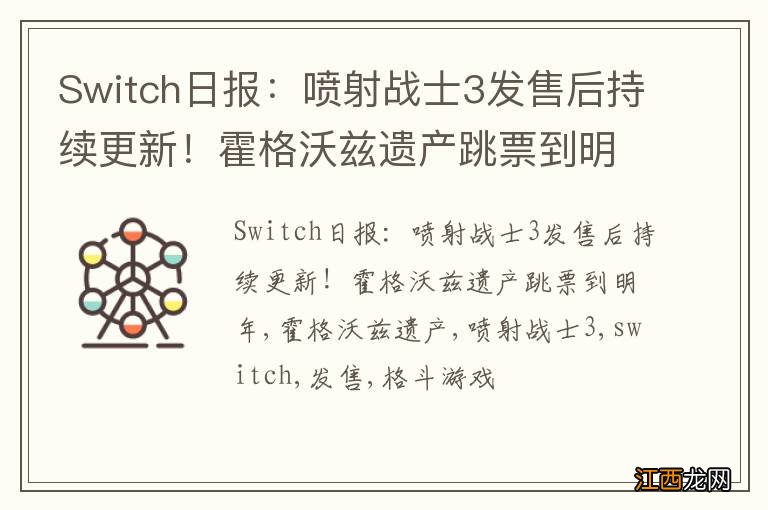 Switch日报：喷射战士3发售后持续更新！霍格沃兹遗产跳票到明年