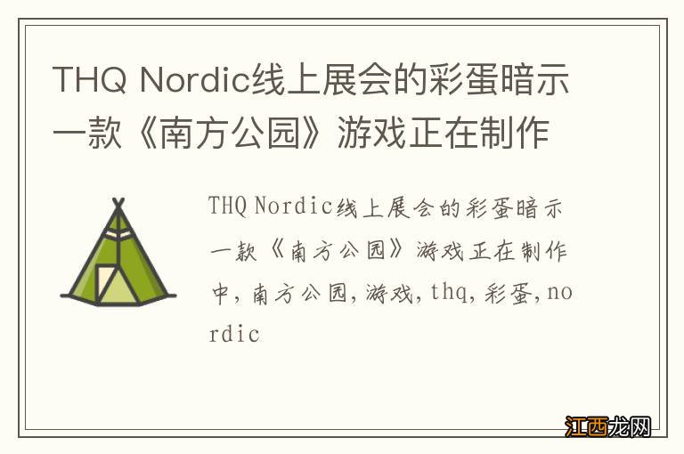 THQ Nordic线上展会的彩蛋暗示一款《南方公园》游戏正在制作中