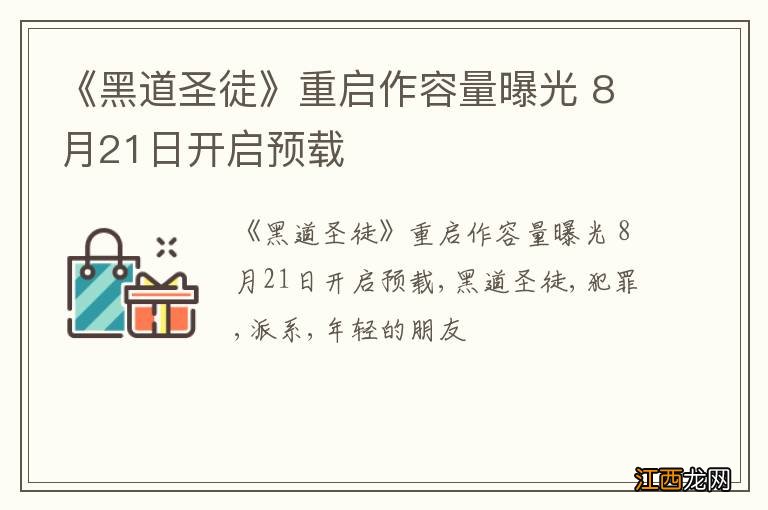 《黑道圣徒》重启作容量曝光 8月21日开启预载