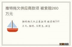 推特拖欠供应商款项 被索赔260万元