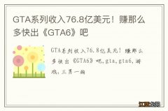 GTA系列收入76.8亿美元！赚那么多快出《GTA6》吧