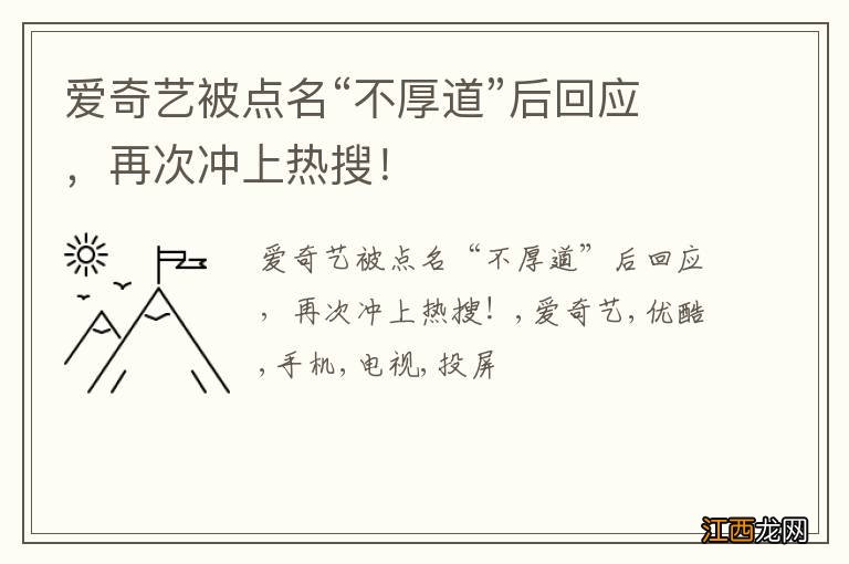 爱奇艺被点名“不厚道”后回应，再次冲上热搜！