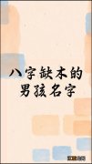 八字缺木的男孩名字 八字缺木男孩起名