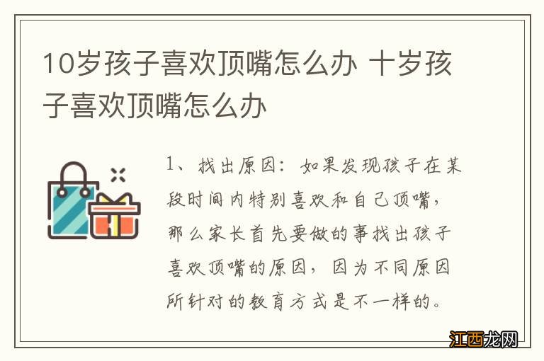 10岁孩子喜欢顶嘴怎么办 十岁孩子喜欢顶嘴怎么办