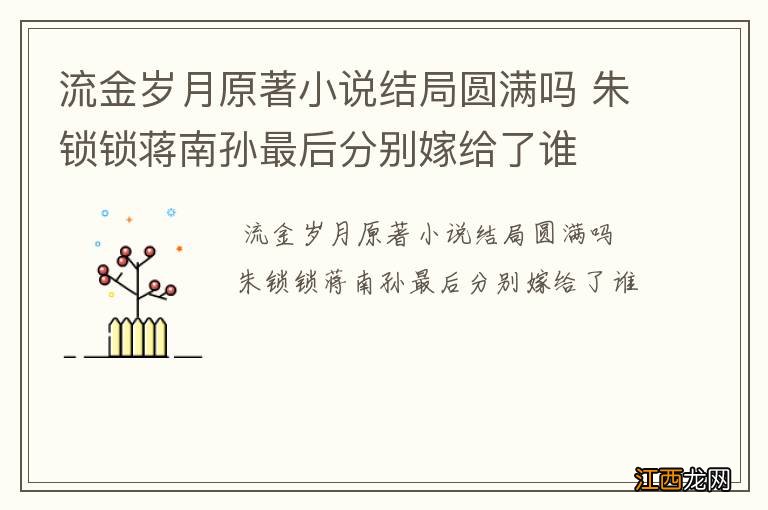 流金岁月原著小说结局圆满吗 朱锁锁蒋南孙最后分别嫁给了谁