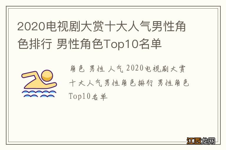 2020电视剧大赏十大人气男性角色排行 男性角色Top10名单