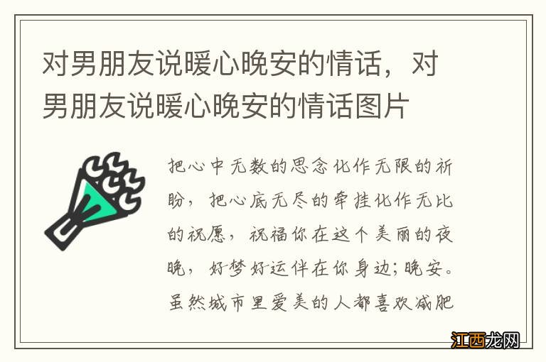 对男朋友说暖心晚安的情话，对男朋友说暖心晚安的情话图片