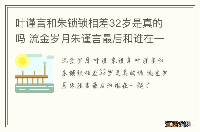 叶谨言和朱锁锁相差32岁是真的吗 流金岁月朱谨言最后和谁在一起了