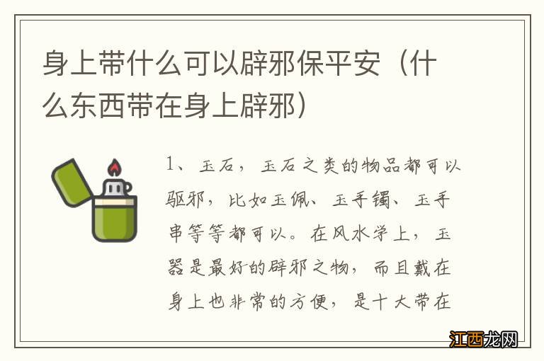 什么东西带在身上辟邪 身上带什么可以辟邪保平安