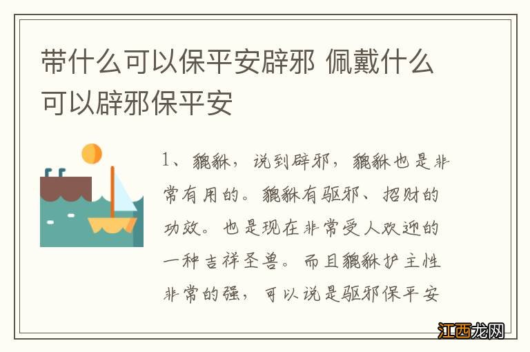 带什么可以保平安辟邪 佩戴什么可以辟邪保平安