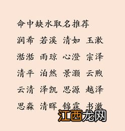 孩子五行缺水怎么取名 命理缺水怎么取名