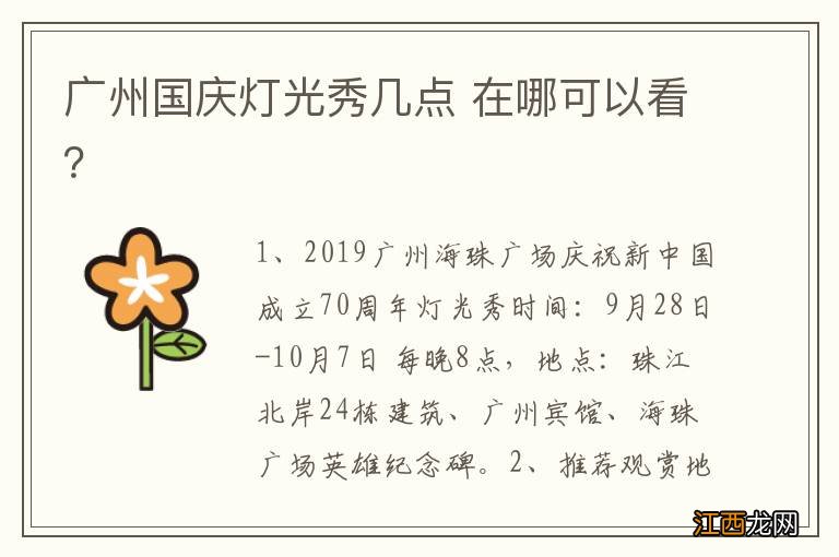 广州国庆灯光秀几点 在哪可以看？