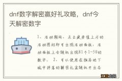 dnf数字解密赢好礼攻略，dnf今天解密数字