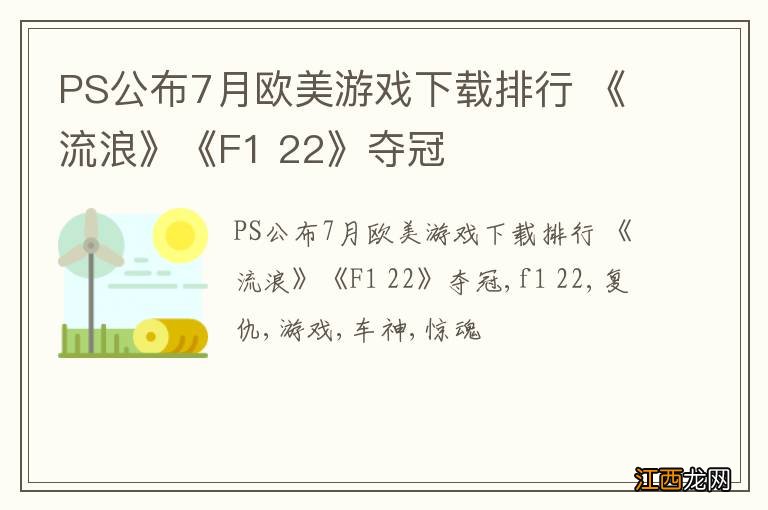 PS公布7月欧美游戏下载排行 《流浪》《F1 22》夺冠