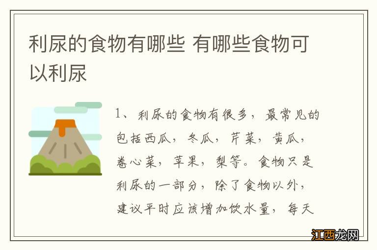 利尿的食物有哪些 有哪些食物可以利尿