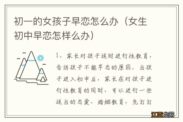 女生初中早恋怎样么办 初一的女孩子早恋怎么办