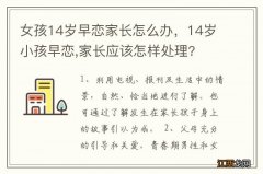 女孩14岁早恋家长怎么办，14岁小孩早恋,家长应该怎样处理?