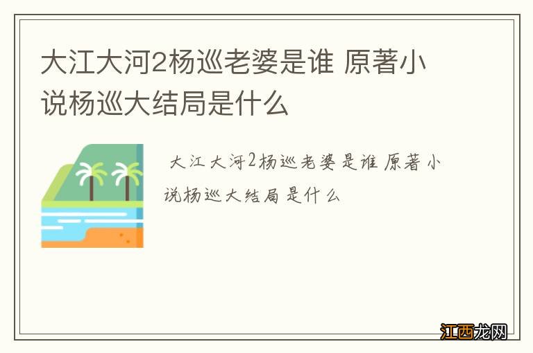 大江大河2杨巡老婆是谁 原著小说杨巡大结局是什么