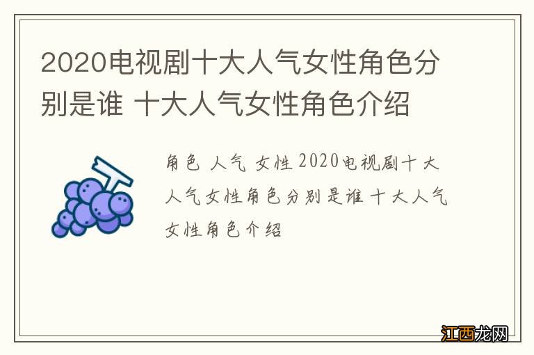 2020电视剧十大人气女性角色分别是谁 十大人气女性角色介绍