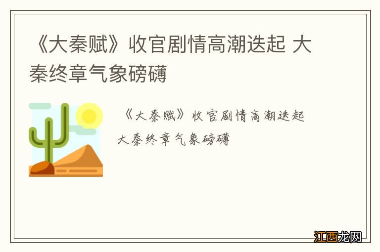 《大秦赋》收官剧情高潮迭起 大秦终章气象磅礴