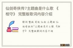 仙剑奇侠传7主题曲是什么歌 《相守》 完整版歌词内容介绍