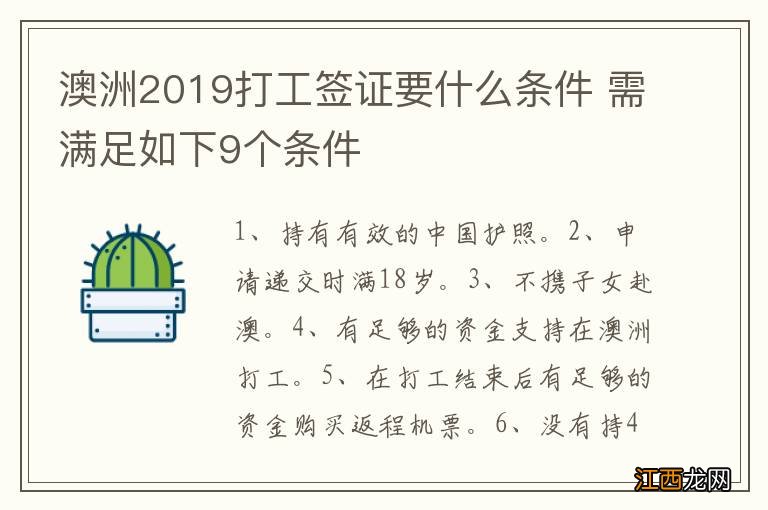 澳洲2019打工签证要什么条件 需满足如下9个条件