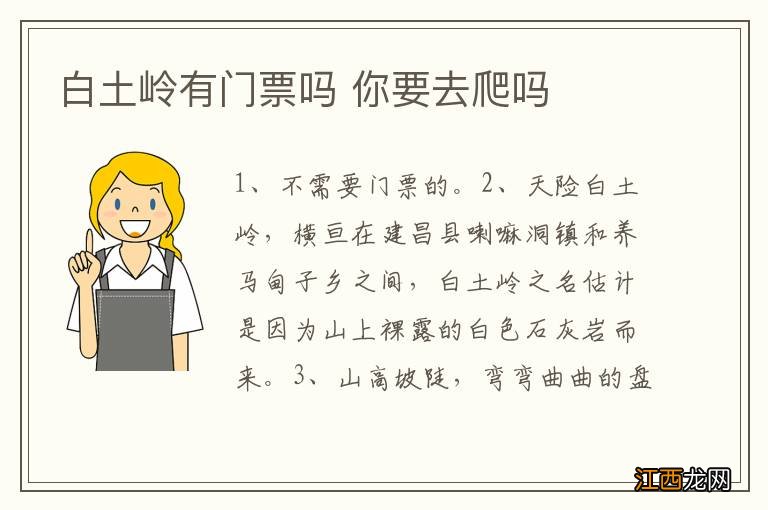 白土岭有门票吗 你要去爬吗
