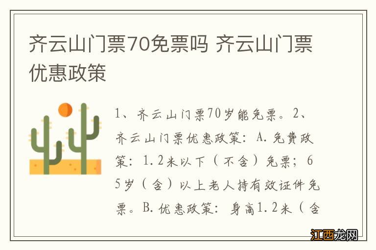 齐云山门票70免票吗 齐云山门票优惠政策