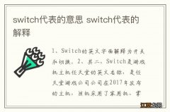 switch代表的意思 switch代表的解释