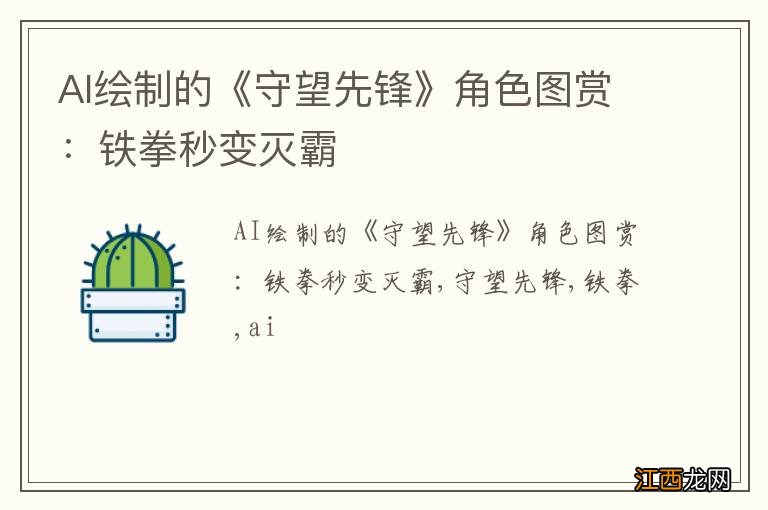 AI绘制的《守望先锋》角色图赏：铁拳秒变灭霸