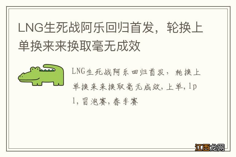 LNG生死战阿乐回归首发，轮换上单换来来换取毫无成效