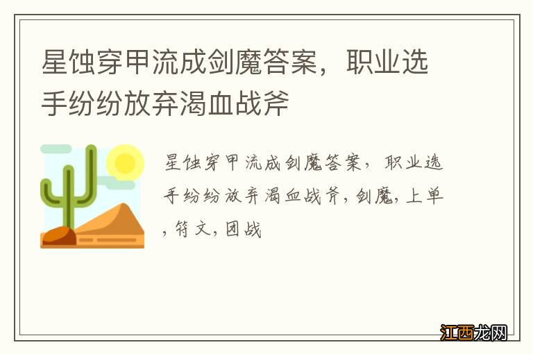 星蚀穿甲流成剑魔答案，职业选手纷纷放弃渴血战斧