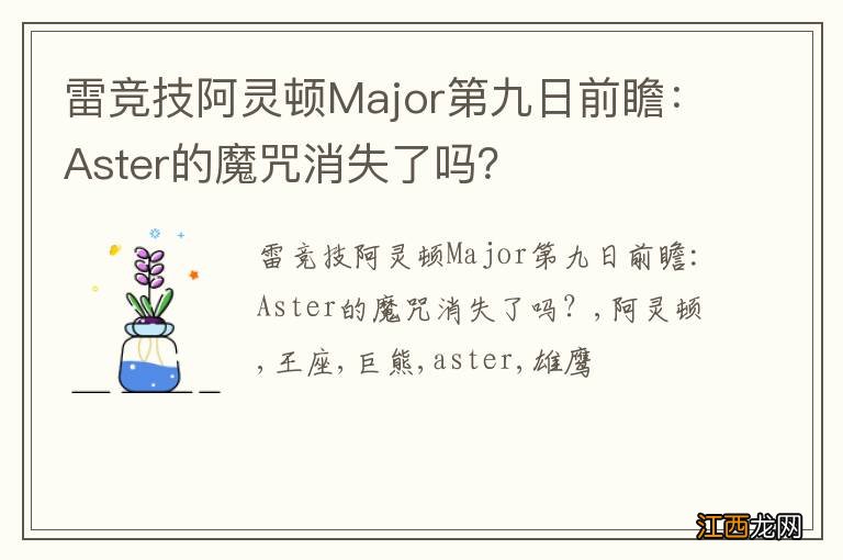 雷竞技阿灵顿Major第九日前瞻：Aster的魔咒消失了吗？