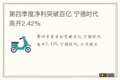 第四季度净利突破百亿 宁德时代高开2.42%