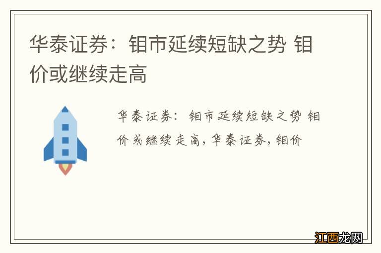 华泰证券：钼市延续短缺之势 钼价或继续走高