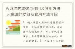 火麻油的功效与作用及食用方法 火麻油的功效及食用方法介绍