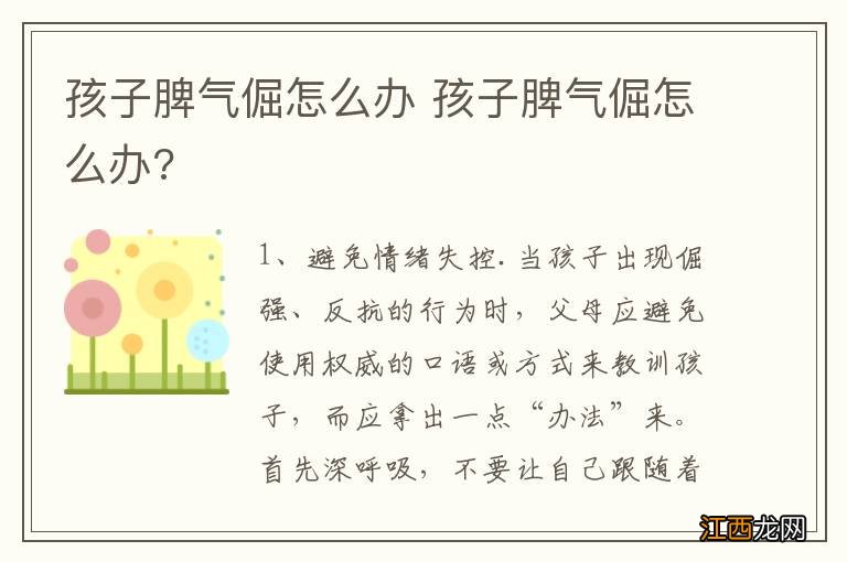 孩子脾气倔怎么办 孩子脾气倔怎么办?