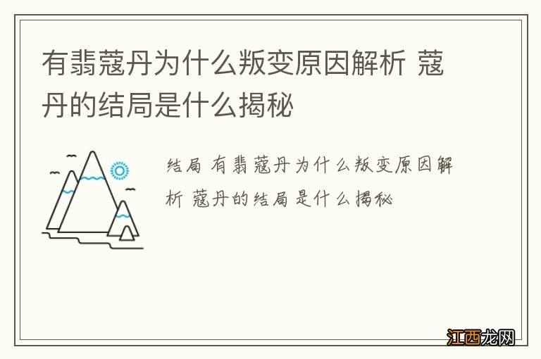 有翡蔻丹为什么叛变原因解析 蔻丹的结局是什么揭秘