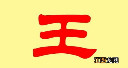 王姓男孩五行取名字 王姓男孩名字吉利寓意