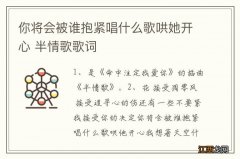 你将会被谁抱紧唱什么歌哄她开心 半情歌歌词