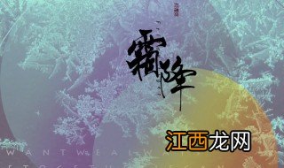 霜降歌词 歌曲霜降介绍