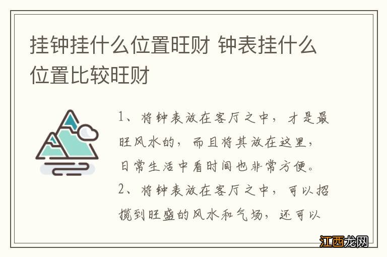 挂钟挂什么位置旺财 钟表挂什么位置比较旺财