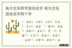 高冷古风两字游戏名字 高冷古风游戏名字两个字