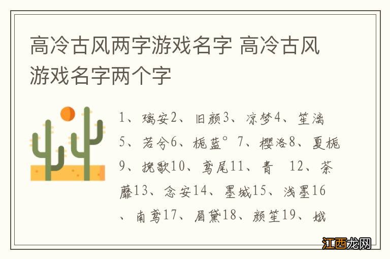 高冷古风两字游戏名字 高冷古风游戏名字两个字